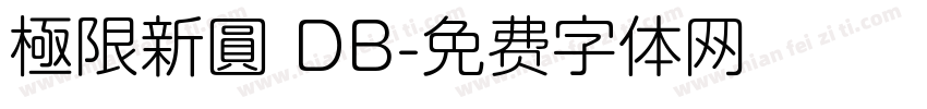 極限新圓 DB字体转换